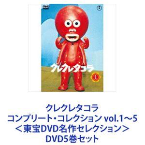 クレクレタコラ コンプリートコレクション vol.1〜5 ＜東宝DVD名作