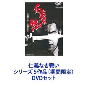 仁義なき戦い シリーズ 5作品 [DVDセット] - 最安値・価格比較 - Yahoo