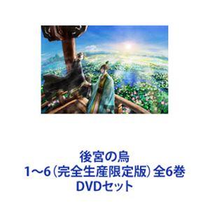後宮の烏 1〜6 （完全生産限定版） 全6巻 [DVDセット] - 最安値・価格