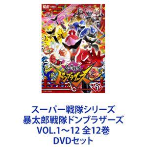 スーパー戦隊シリーズ 暴太郎戦隊ドンブラザーズ VOL.1〜12 全12巻