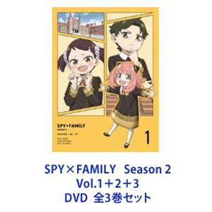 SPY×FAMILY Season 2 Vol.1＋2＋3 全3巻 [DVDセット] - 最安値・価格