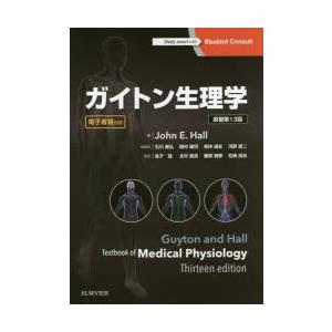 ガイトン生理学-電子書籍付き 原著第13版 : 有隣堂ヤフーショッピング