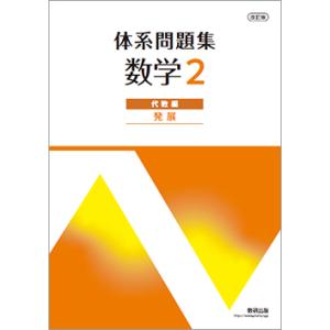 改訂版 体系問題集 数学2 代数編 標準 本冊のみ : アスカラ Yahoo