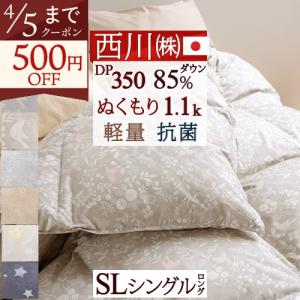 ダウンケット 京都西川 シングルロング 150×210cm ダウン85％ atfive