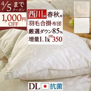 西川（nishikawa） 羽毛肌掛け布団 ダブル 日本製 羽毛布団 ドイツ