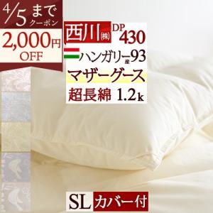 西川（nishikawa） 爆買 マザーグース 羽毛布団 シングル ハンガリー産