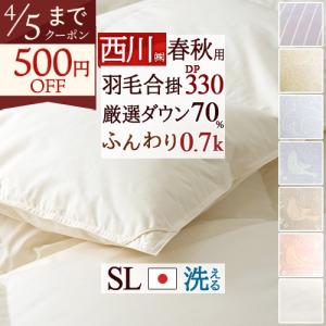 西川（nishikawa） 爆買 羽毛合掛け布団 シングル 羽毛布団 合い掛け