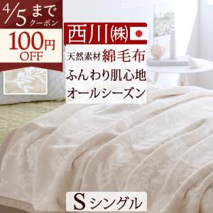 西川（nishikawa） 綿毛布 ハーフケット ひざ掛け 綿100％ 日本製