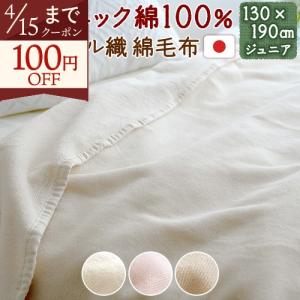 西川（nishikawa） 綿毛布 ハーフケット ひざ掛け 綿100％ 日本製