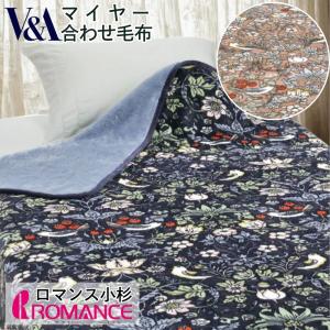 ロマンス小杉 毛布 シングル 2枚合わせ ウィリアム モリス V＆A