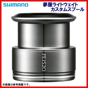 シマノ（SHIMANO） リールカスタムパーツ 夢屋LWカスタムスプール