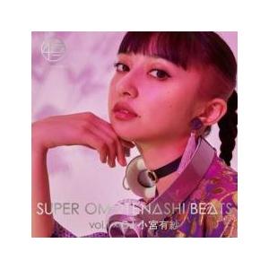 SUPER OMOTENASHI BEATS vol.1 × DJ 小宮有紗 レンタル落ち 中古 CD