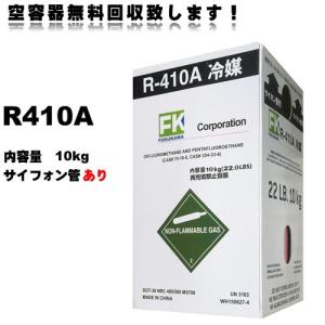 フロンガス R-410A 冷媒 10kg サイホン管付き メック 空容器無料回収