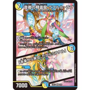 音卿の精霊龍 ラフルル・ラブ/「未来から来る、だからミラクル」(SR)(8