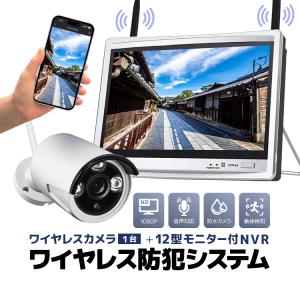 ワイヤレス防犯システム 12インチモニター付きNVR＋カメラ2台 カメラ