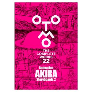 大友克洋全集『OTOMO THE COMPLETEWORKS』 第一回 『Animation AKIRA