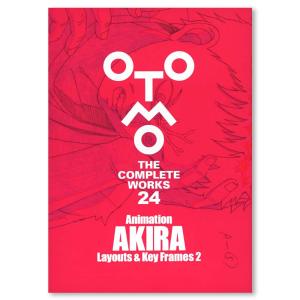 大友克洋全集『OTOMO THE COMPLETEWORKS』 第一回 『Animation AKIRA