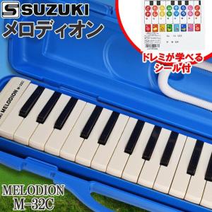 melodeon 鍵盤ハーモニカ メロディオン スズキ SUZUKI M-32C パステル
