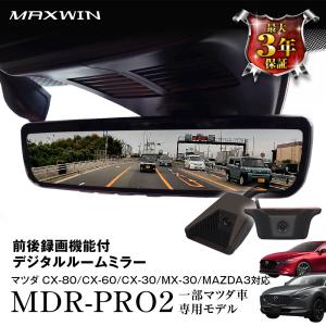 MAXWIN（マックスウィン） ミラー型ドライブレコーダー デジタルルーム