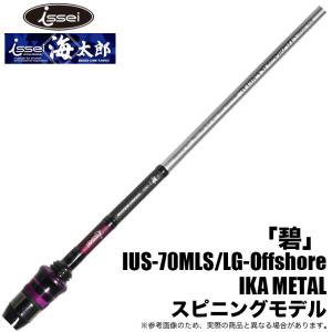issei（一誠） ○一誠 イッセイ 海太郎 碧 IUC-70ULS/LG-Offshore IKA