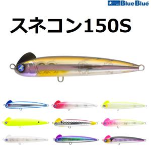 BLUE BLUE（ブルーブルー） スネコン 130S SNECON BLUEBLUE : TIPS