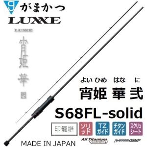 ラグゼ 宵姫 爽（よいひめ そう）#S53FL-solid 【大型商品】【お