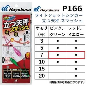 Hayabusa（ハヤブサ） ライトショットシンカー 立つ天秤 スマッシュ