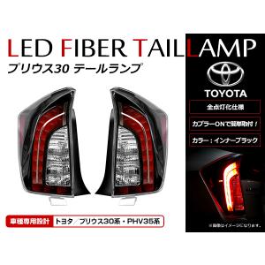 ZVW30 プリウス LED ビーム テール ランプ 1年保証付き 左右 セット