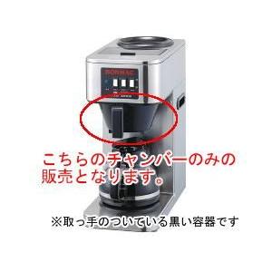BONMAC（ボンマック） コーヒーブルーワー BM-2100用チャンバー