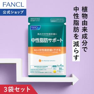 FANCL（ファンケル） 中性脂肪サポート 機能性表示食品 30日分 高め 中