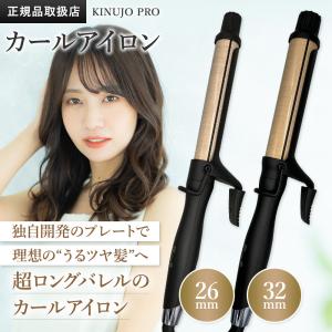 KINUJO（絹女） KINUJO PRO KP032 32mm Curl Iron カール ヘアアイロン
