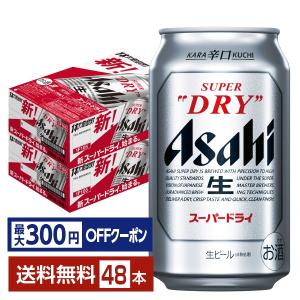 スーパードライ アサヒ 350ml缶 24本×2ケース （48本） 送料無料 (一部