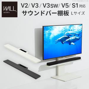 EQUALS（イコールズ） WALL 棚板 壁寄せテレビスタンド オプション V2