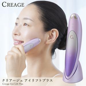 クリアージュ アイリフト / アイ 目 目元 リフト スパ CREAGE 美顔器