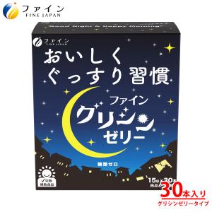FINE JAPAN 機能性表示食品 睡眠の質を高める グリネル 30日分 ラムネ