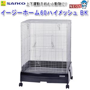 イージーホーム SANKO C26 イージーホーム60 ハイメッシュ ブラック 60