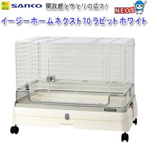 うさぎケージ 三晃商会 イージーホーム ネクスト70 ラビット