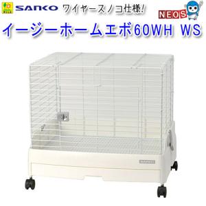 うさぎケージ 三晃商会 イージーホームエボ60WH WS（62×50