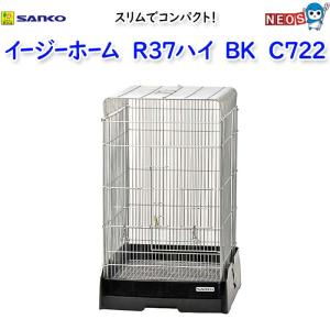 イージーホーム 三晃商会 イージーホーム40ハイ BK ブラック 天井