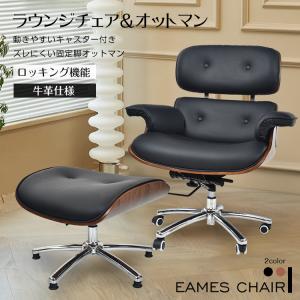 DORIS（ドリス） パーソナルチェア チェアー オットマン付き イームズ