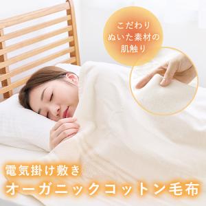ゼンケン 爆買 オーガニック毛布 電気毛布 電磁波カット オーガニック