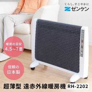 ゼンケン 超薄型 遠赤外線暖房機 パネルヒーター RH-2202 2025年発売