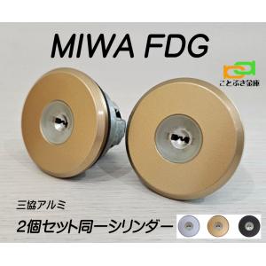 PSシリンダー 三協立山アルミ WF0322 MIWA FDG 2個同一セット MCY-513
