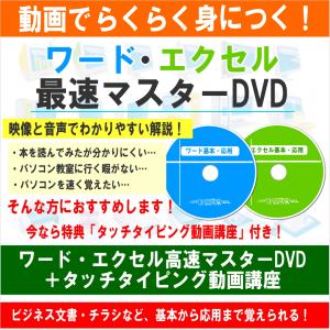 パソコン・エクセル・ワード教材DVD・動画でらくらく身につく。ワード