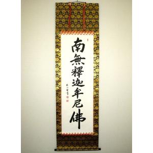 掛け軸 掛軸 釈迦名号・南無釈迦牟尼仏 雲澤禅寺 足立泰道 (真筆・新品