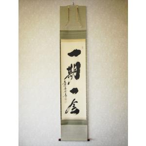 美品 掛け軸 小林太玄作「一期一会」黄梅院 共箱 禅語 縁起物 掛け軸