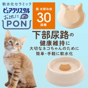 ピュアクリスタル ジェックス お皿にPON（ポン） 軟水化セラミック 猫