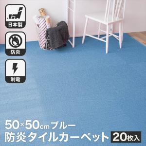 タイルカーペット 50×50 防炎 国産 日本製 洗える 安い カットOK 制電