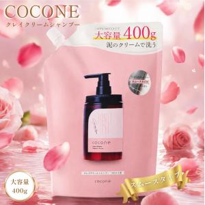 cocone ココネ クレイクリームシャンプーリペア替400g[レフィル