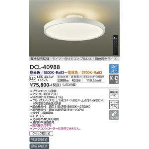 大光電機 安心のメーカー保証 【送料無料】DCL-40992 LED シーリング